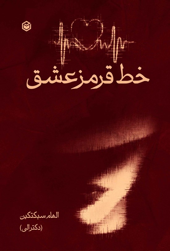 تصویر جلد کتاب خط قرمز عشق