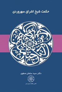 کتاب حکمت شیخ اشراق سهروردی اثر سید سلمان صفوی