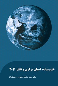 تصویر جلد کتاب خاورمیانه، آسیای مرکزی و قفقاز ۲۰۱۱