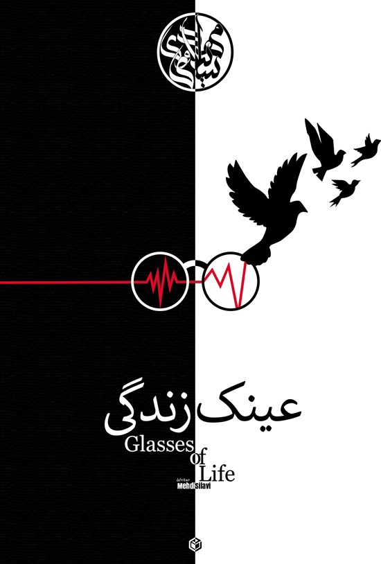 تصویر جلد کتاب عینک زندگی