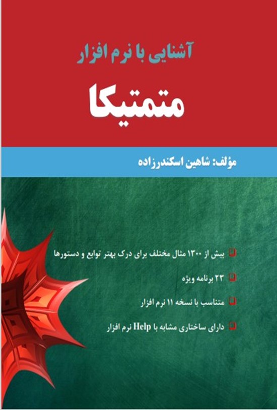 تصویر جلد کتاب آشنایی با نرم افزار متمتیکا