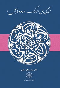 کتاب زندگی پس از مرگ (معاد در قرآن) اثر سید سلمان صفوی