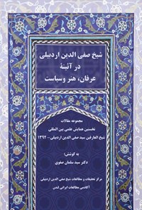 کتاب شیخ صفی الدین اردبیلی در آیینه عرفان، هنر و سیاست اثر سید سلمان صفوی