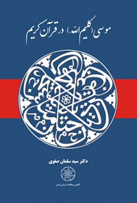 کتاب موسی (کلیم الله) در قرآن کریم اثر سید سلمان صفوی