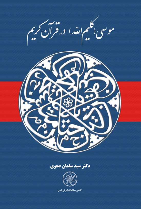 تصویر جلد کتاب موسی (کلیم الله) در قرآن کریم