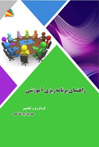 تصویر جلد کتاب راهنمای برنامه ریزی آموزشی