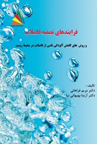 کتاب فرایندهای تصفیه فاضلاب اثر مریم فراهانی