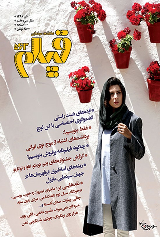 تصویر جلد کتاب ماهنامه فیلم شماره ـ ۵۶۳ ـ آبان ماه ۱۳۹۸