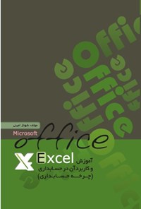 تصویر جلد کتاب آموزش Excel و کاربرد آن در حسابداری