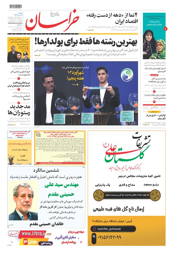 تصویر جلد کتاب روزنامه خراسان ـ شماره ۲۱۲۵۶ ـ دوشنبه ۱۹ تیرماه ۱۴۰۲