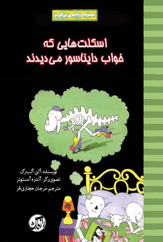 تصویر جلد کتاب اسکلتهایی که خواب دایناسور میدیدند