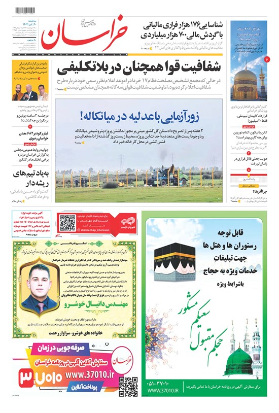 تصویر جلد کتاب روزنامه خراسان ـ شماره ۲۱۲۵۷ ـ سه شنبه ۲۰ تیرماه ۱۴۰۲