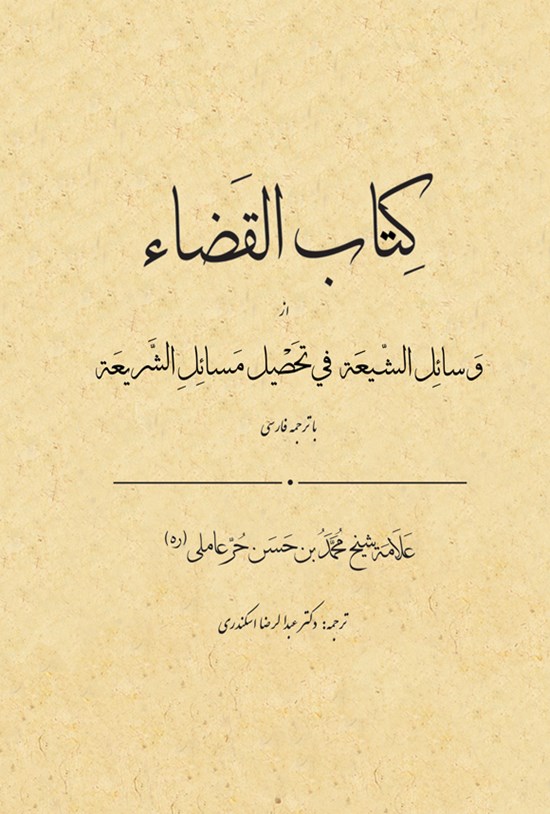 تصویر جلد کتاب کتاب القضاء