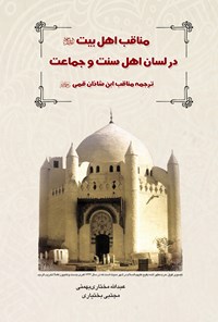 کتاب مناقب اهل بیت (ع) در لسان اهل سنت و جماعت اثر ابن شاذان قمی