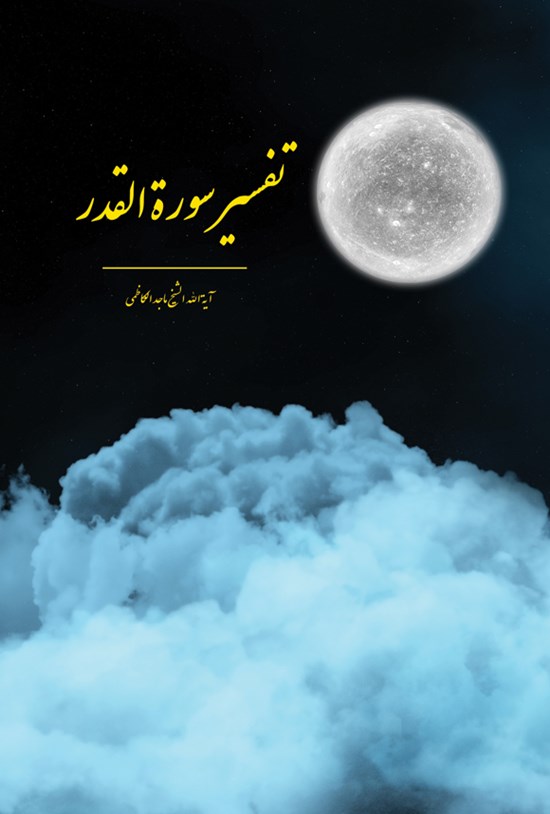 تصویر جلد کتاب تفسیر سورة القدر