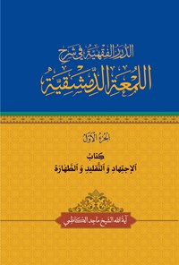 کتاب الدرر الفقهیة فی شرح اللمعة الدمشقیة (الجزء الاول) اثر ماجد کاظمی (دباغ)