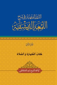 کتاب الدرر الفقهیة فی شرح اللمعة الدمشقیة (الجزء الثانی) اثر ماجد کاظمی (دباغ)