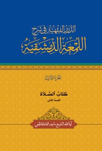 کتاب الدرر الفقهیة فی شرح اللمعة الدمشقیة (الجزء الثالث) اثر ماجد کاظمی (دباغ)