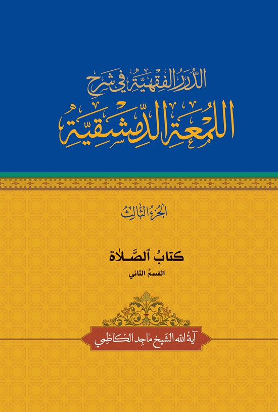 تصویر جلد کتاب الدرر الفقهیة فی شرح اللمعة الدمشقیة (الجزء الثالث)