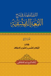 کتاب الدرر الفقهیة فی شرح اللمعة الدمشقیة (الجزء الرابع) اثر ماجد کاظمی (دباغ)