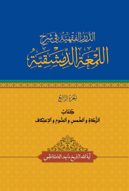 تصویر جلد کتاب الدرر الفقهیة فی شرح اللمعة الدمشقیة (الجزء الرابع)