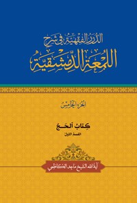 کتاب الدرر الفقهیة فی شرح اللمعة الدمشقیة (الجزء الخامس) اثر ماجد کاظمی (دباغ)