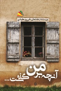 کتاب آنچه بر من گذشت... اثر رمضانعلی تقی پور گیلانی