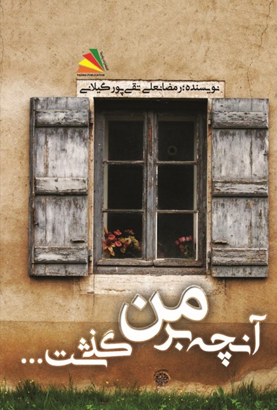 تصویر جلد کتاب آنچه بر من گذشت...