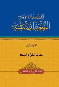 کتاب الدرر الفقهیة فی شرح اللمعة الدمشقیة (الجزء السادس) اثر ماجد کاظمی (دباغ)