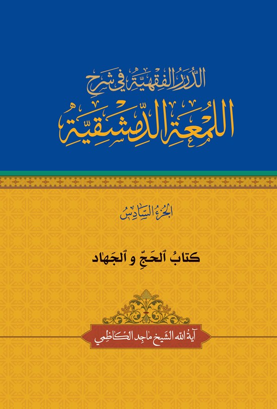 تصویر جلد کتاب الدرر الفقهیة فی شرح اللمعة الدمشقیة (الجزء السادس)