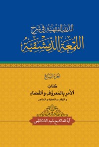 کتاب الدرر الفقهیة فی شرح اللمعة الدمشقیة (الجزء السابع) اثر ماجد کاظمی (دباغ)