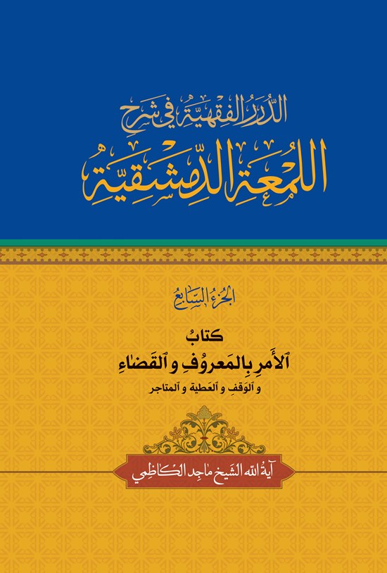تصویر جلد کتاب الدرر الفقهیة فی شرح اللمعة الدمشقیة (الجزء السابع)