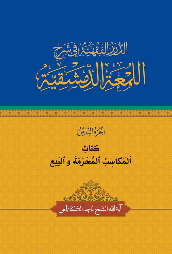 تصویر جلد کتاب الدرر الفقهیة فی شرح اللمعة الدمشقیة (الجزء الثامن)