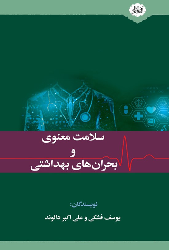 تصویر جلد کتاب سلامت معنوی و بحران های بهداشتی