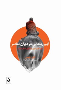 تصویر جلد کتاب آیین بودایی در دوران معاصر