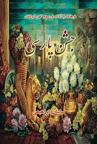 کتاب جشن پارسی اثر ساسان ابراهیمی