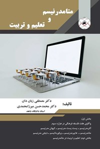 تصویر جلد کتاب متامدرنیسم و تعلیم و تربیت