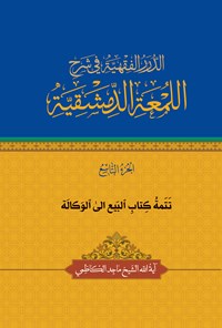 کتاب الدرر الفقهیة فی شرح اللمعة الدمشقیة (الجزء التاسع) اثر ماجد کاظمی (دباغ)