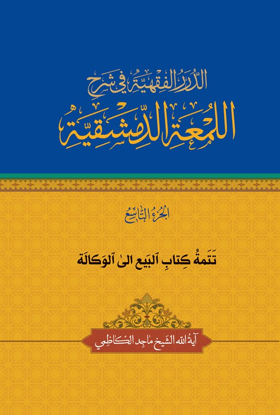 تصویر جلد کتاب الدرر الفقهیة فی شرح اللمعة الدمشقیة (الجزء التاسع)