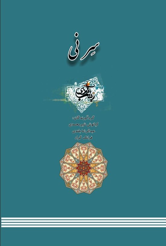 تصویر جلد کتاب سر نی