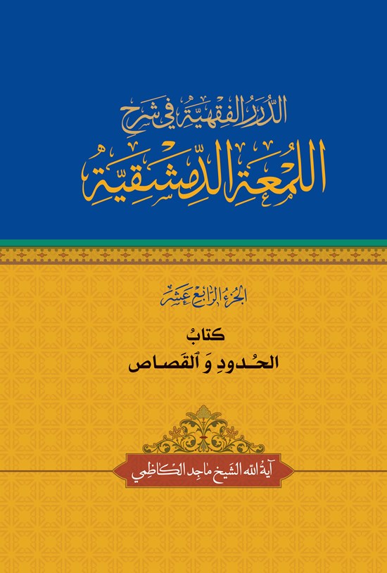 تصویر جلد کتاب الدرر الفقهیة فی شرح اللمعة الدمشقیة (الجزء الرابع عشر)