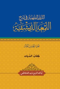 کتاب الدرر الفقهیة فی شرح اللمعة الدمشقیة (الجزء الخامس عشر) اثر ماجد کاظمی (دباغ)