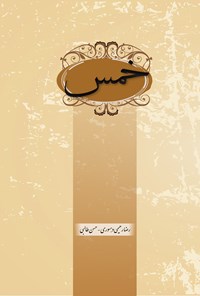 کتاب خمس اثر رضا رحیمی دهسوری