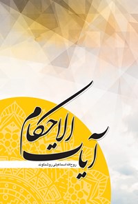 تصویر جلد کتاب آیات الاحکام