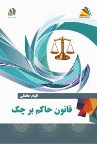 تصویر جلد کتاب قانون حاکم بر چک