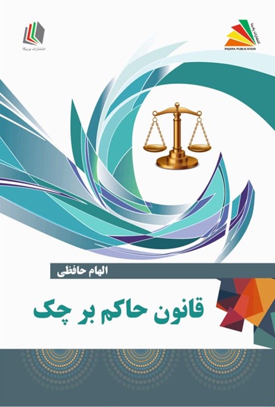 تصویر جلد کتاب قانون حاکم بر چک