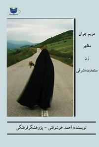 کتاب مریم جوان مظهر زن ستمدیده شرق اثر احمد خوشوقتی