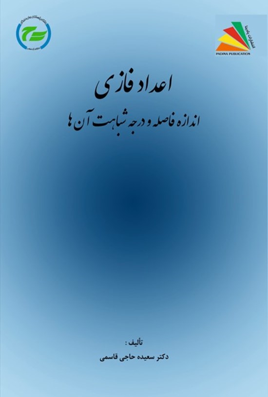 تصویر جلد کتاب اعداد فازی