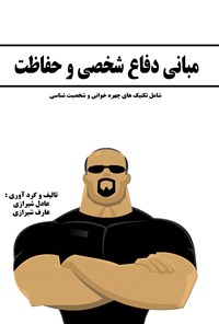 کتاب مبانی دفاع شخصی و حفاظت اثر عادل  شیرازی