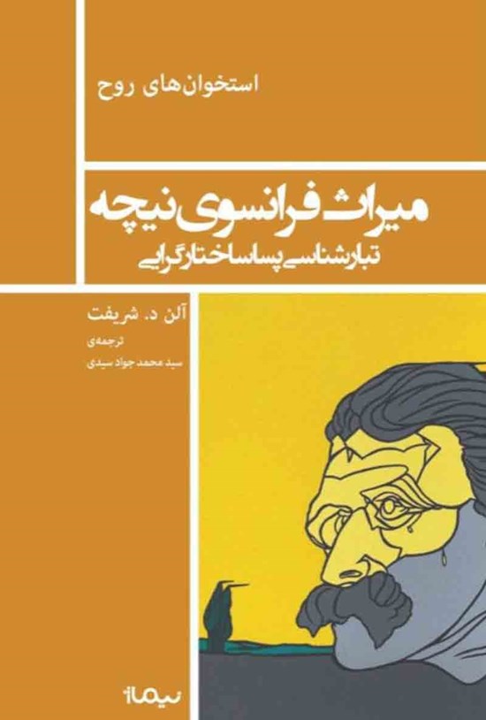 تصویر جلد کتاب میراث فرانسوی نیچه